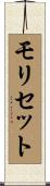 モリセット Scroll