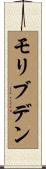 モリブデン Scroll