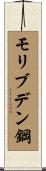 モリブデン鋼 Scroll