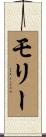 モリー Scroll