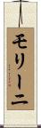 モリーニ Scroll