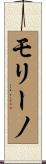 モリーノ Scroll