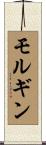 モルギン Scroll