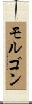 モルゴン Scroll