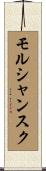 モルシャンスク Scroll