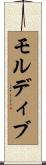 モルディブ Scroll