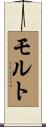 モルト Scroll