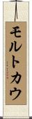 モルトカウ Scroll