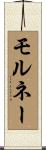 モルネー Scroll