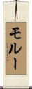 モルー Scroll