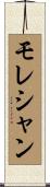 モレシャン Scroll