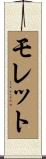 モレット Scroll