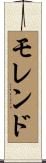 モレンド Scroll