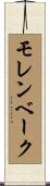 モレンベーク Scroll