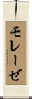モレーゼ Scroll