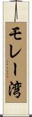 モレー湾 Scroll