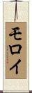 Molloy Scroll