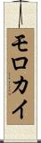 モロカイ Scroll