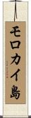 モロカイ島 Scroll