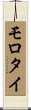 モロタイ Scroll
