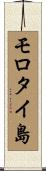 モロタイ島 Scroll