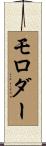 モロダー Scroll