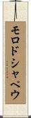 モロドシャペウ Scroll
