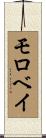 モロベイ Scroll