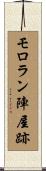 モロラン陣屋跡 Scroll