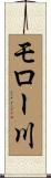 モロー川 Scroll