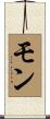 Moune Scroll