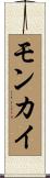 モンカイ Scroll
