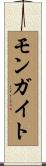 モンガイト Scroll