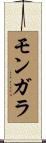 モンガラ Scroll