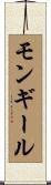 モンギール Scroll
