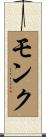 モンク Scroll