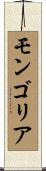 モンゴリア Scroll