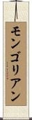 モンゴリアン Scroll