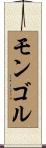 モンゴル Scroll