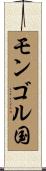 モンゴル国 Scroll