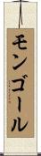 モンゴール Scroll