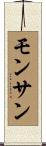 モンサン Scroll