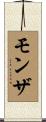 モンザ Scroll