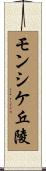 モンシケ丘陵 Scroll