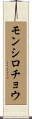 モンシロチョウ Scroll