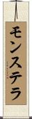 モンステラ Scroll