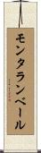 モンタランベール Scroll
