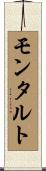 モンタルト Scroll