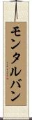 モンタルバン Scroll
