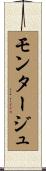 モンタージュ Scroll